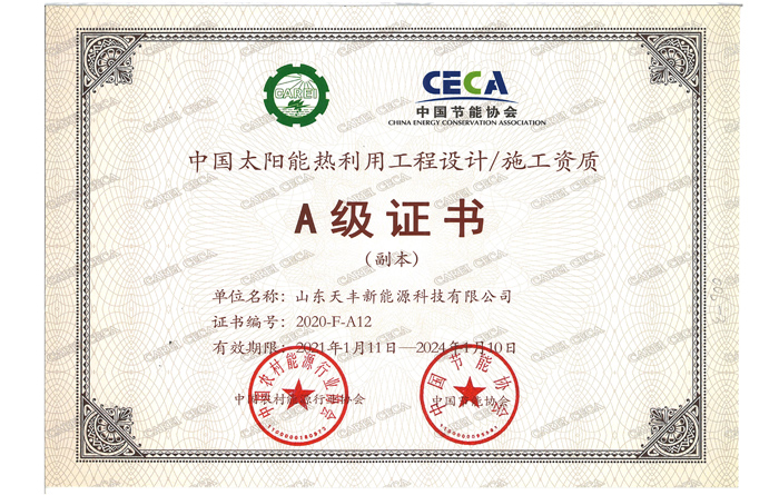 中國太陽能熱利用工程設計、施工資質A級證書