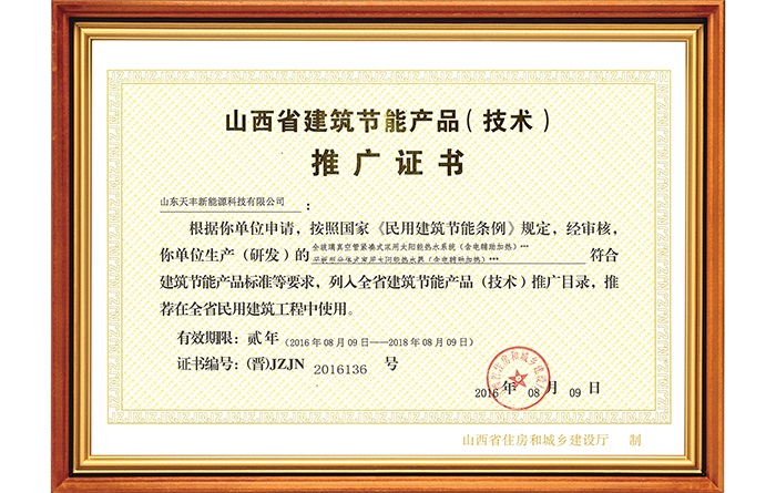 山西省建筑節(jié)能產(chǎn)品推廣證書(shū)